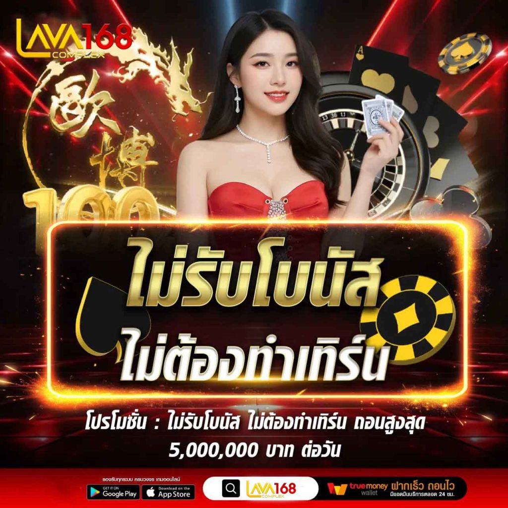 lava168 เครดิตฟรี