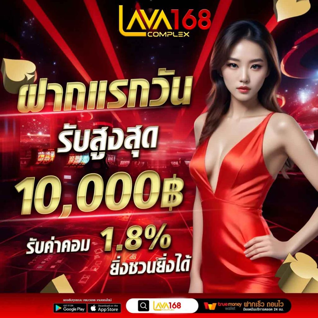 lava168 เครดิตฟรี