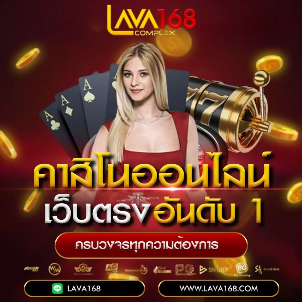 คาสิโนออนไลน์ เว็บตรง