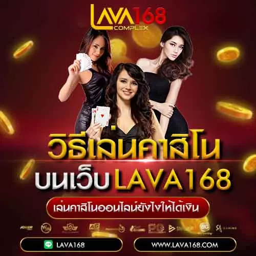 วิธีเล่นคาสิโน Lava168
